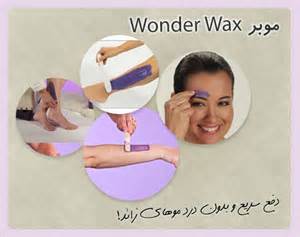 موبر واندر وکس wonder wax