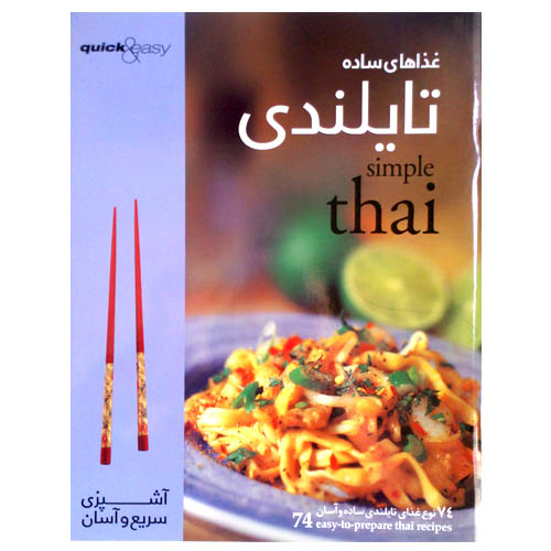 کتاب آشپزی غذاهای تایلندی