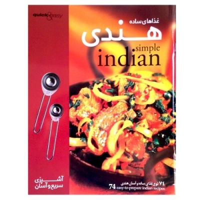 کتاب آشپزی غذاهای هندی